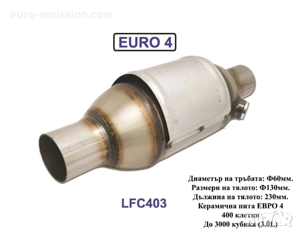 Керамичен Катализатор QCAT LFC403 - EURO 4 (High Loading) до 3.0L, снимка 4 - Части - 53680535