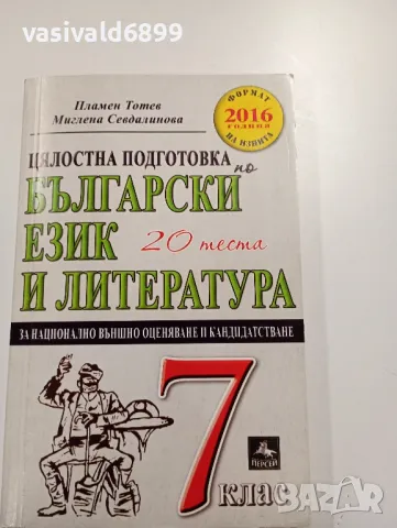 "20 теста по български език и литература за 7 клас", снимка 1 - Учебници, учебни тетрадки - 49372497