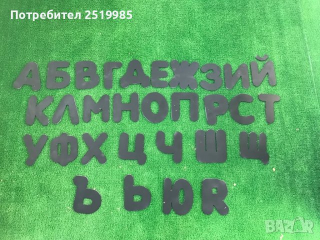 Големи декоративни букви - българската азбука, снимка 2 - Други - 50594794
