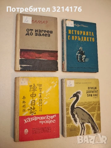 Хабаровският процес – Сборник