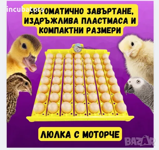 Автоматична люлка за инкубатор , снимка 8 - други­ - 25896441