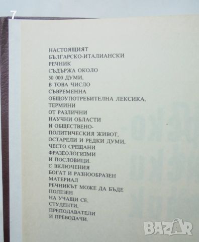 Книга Българско-италиански речник - М. Кавалето-Петрова и др. 1992 г., снимка 3 - Чуждоезиково обучение, речници - 46540877