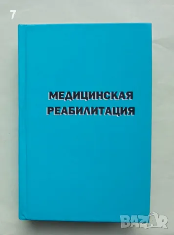 Книга Медицинская реабилитация. Том 3 В. М. Боголюбови др. 2007 г., снимка 1 - Специализирана литература - 48625772