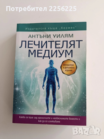 Лечителят медиум