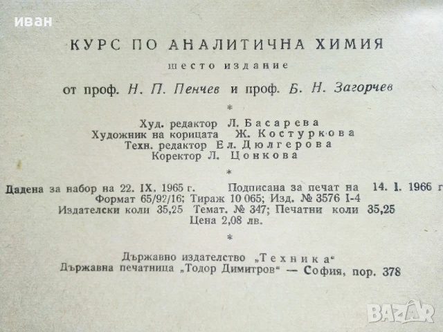 Курс по Аналитична Химия - Н.Пенчев,Б.Загорчев - 1966г., снимка 3 - Учебници, учебни тетрадки - 50565877