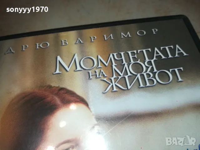 МОМЧЕТАТА НА МОЯ ЖИВОТ-VHS VIDEO ORIGINAL TAPE 0609241109, снимка 4 - Други жанрове - 47148796