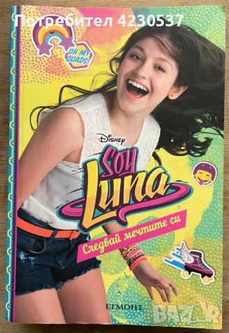 Поредица книги от сериала Soy Luna и  Аз съм Карол Севиля, снимка 3 - Детски книжки - 47205355