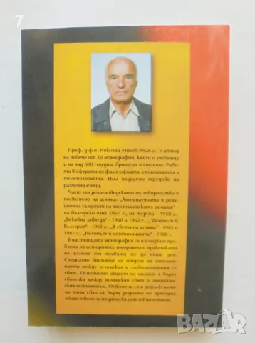 Книга Ислямо-американският сблъсък - Николай Мизов 2004 г., снимка 2 - Други - 47157347