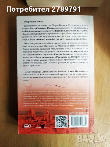 Най-красивата жена във Флоренция от Алиса Паломбо, снимка 2 - Художествена литература - 46952777