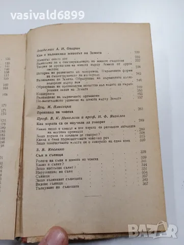 "Беседи за природата и човека", снимка 7 - Специализирана литература - 49389562