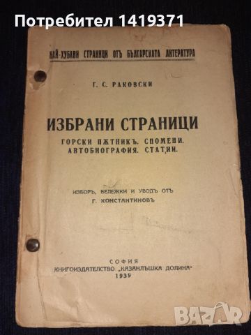 Стара книга 1939 Избрани страници - Горски пътникъ. Спомени. Автобиография. Статии - Г. С. Раковски, снимка 1 - Художествена литература - 45680830