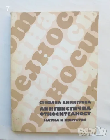 Книга Лингвистична относителност - Стефана Димитрова 1989 г.