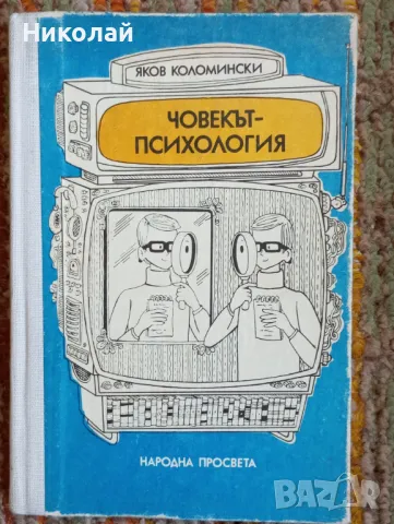 Човекът психология -Яков Коломински, снимка 1 - Художествена литература - 49336225