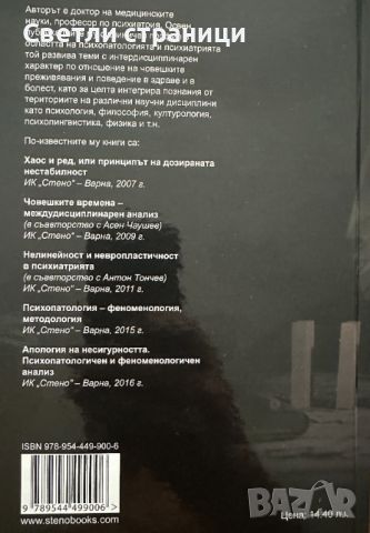 Несигурността Психология и психопатология на справянето, снимка 6 - Специализирана литература - 46550343