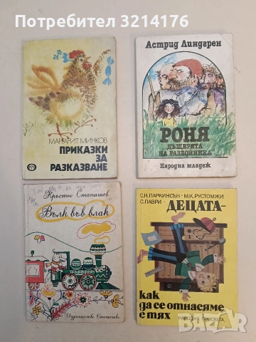 Роня, дъщерята на разбойника - Астрид Линдгрен