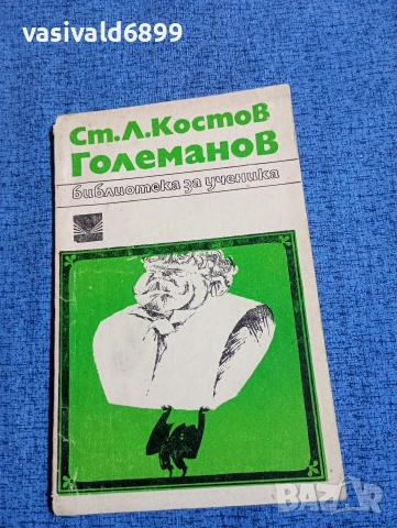 Костов - Големанов 