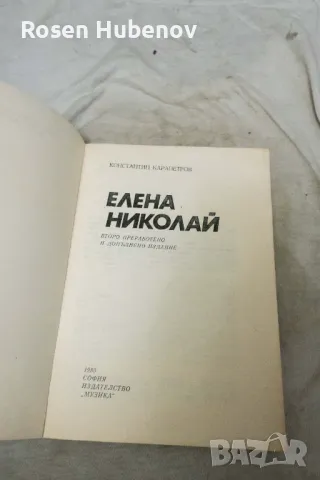 Елена Николай - Константин Карапетров 1983, снимка 2 - Българска литература - 48661764