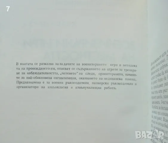 Книга Военизирани игри на местността - Карел Пруха 1981 г., снимка 2 - Други - 47014751