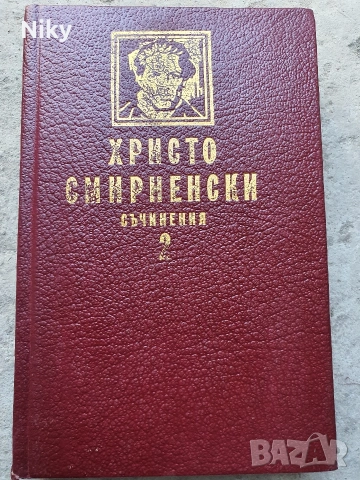 Христо Смирненски-Съчинения том 2