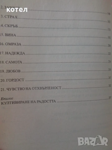 Интелигентните емоции. Нова психология на чувствата, снимка 3 - Енциклопедии, справочници - 50855885