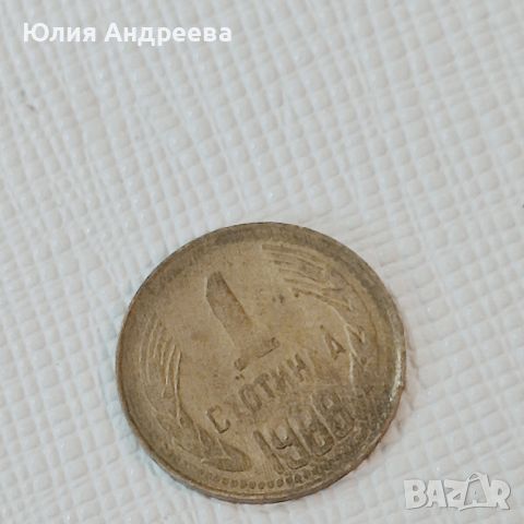 1 стотинка 1988 - дефекти., снимка 1 - Нумизматика и бонистика - 45503037