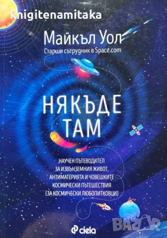 Някъде там - Майкъл Уол, снимка 1 - Други - 46716686