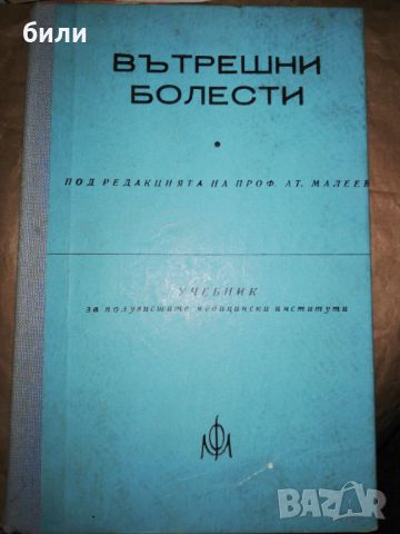 ВЪТРЕШНИ БОЛЕСТИ , снимка 1 - Специализирана литература - 46225646