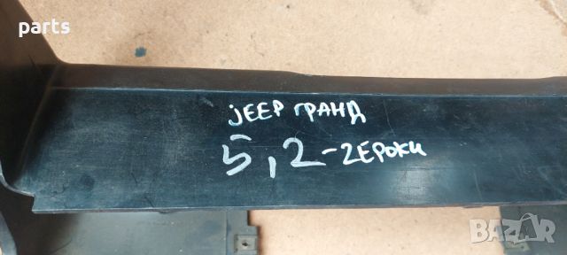 Пластмаса Волан Jeep Гранд Чероки ZG - 55114647 N, снимка 7 - Части - 45455440