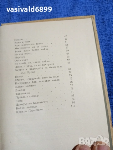 Петко Славейков - стихотворения , снимка 6 - Българска литература - 53965684