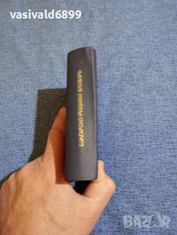 "Българско - руски речник", снимка 2 - Чуждоезиково обучение, речници - 45693479