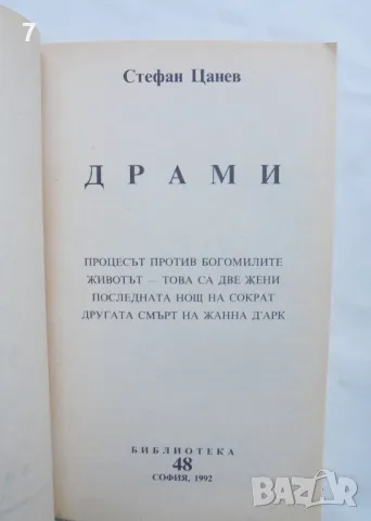 Книга Последната нощ на Сократ Драми - Стефан Цанев 1992 г., снимка 2 - Художествена литература - 48516412