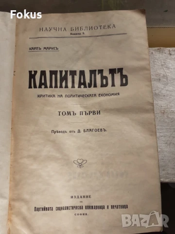 Рядко - Капиталът първи превод от Димитър Благоев 1909г.