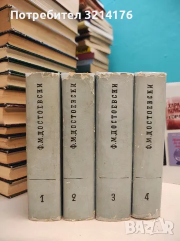 Събрани съчинения в десет тома. Том 1-4 - Фьодор М. Достоевски, снимка 2 - Художествена литература - 49479321