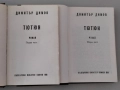 Димитър Димов, Тютюн, том 1-2, снимка 3