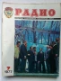 Списания "Радио" - 1977г, снимка 5