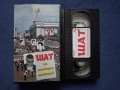 Видеокасети VHS Шат на Патката Главата / РOМА TV , снимка 3