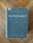 Капиталът. Том 1 и Том 3 , снимка 2
