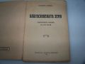 "Благословената земя" роман от Тихомир Павлов, 1933г., снимка 2