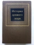 История древнего мира част 1 - Д.Г.Редер,Е.А.Черкасова - 1979г., снимка 1