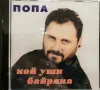 Попа - Кой уши байряка(1998), снимка 1