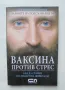 Книга Ваксина против стрес - Валерий Синелников 2008 г., снимка 1