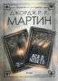 Жокери / Аса в небето / Диви жокери (Том 1-3) - Джордж Р. Р. Мартин, снимка 3