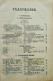 Христоматия по изучавание на словесностьта въ два тома. Томъ 1 Ст. Костовъ, Д. Мишевъ /1888/, снимка 2