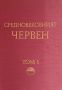 Средновековният Червен, Т. 1, авторски колектив, снимка 1