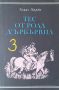 ☆ КНИГИ - ХУДОЖЕСТВЕНА ЛИТЕРАТУРА (2):, снимка 3