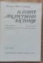 Нашите лекарствени растения, част 1, Нено Стоянов, снимка 3