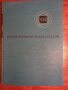 Кратка българска енциклопедия 3 тома за 5 лв., снимка 6