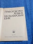 "Правоговорен речник на българския език", снимка 5