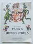 Гъбка Червенушка - Лила Захариева - 1988г., снимка 1 - Детски книжки - 45607897