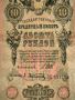 Банкнота - Русия - 10 рубли | 1909г., снимка 2
